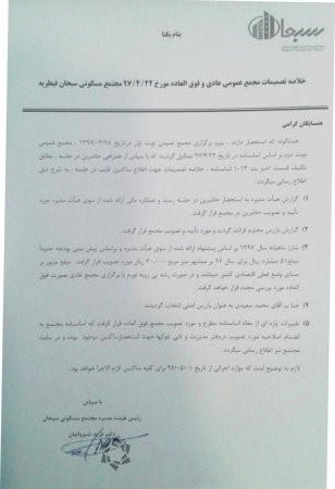 خلاصه تصمیمات مجمع عمومی عادی و فوق العاده نوبت دوم مورخ97/04/22