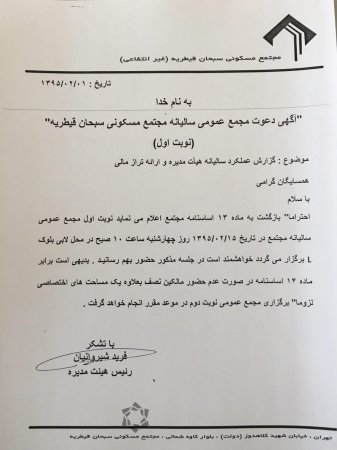 دعوت به مجمع عمومی سالیانه مجتمع(نوبت اول)-95